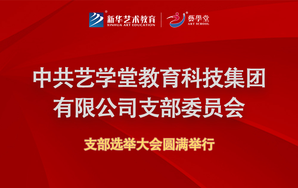 中共艺学堂教育科技集团有限公司支部委员会支部选举大会圆满举行