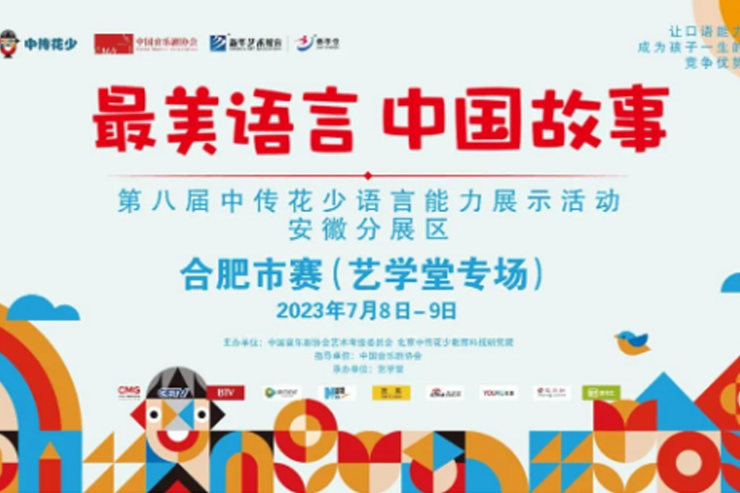 重要通知！艺学堂2023“最美语言，中国故事”第八届中传花少语言能力展示活动开始报名啦！