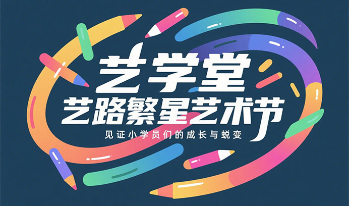 震撼来袭 | 艺学堂“艺路繁星”艺术节正式启动，准备好被艺术征服了吗？