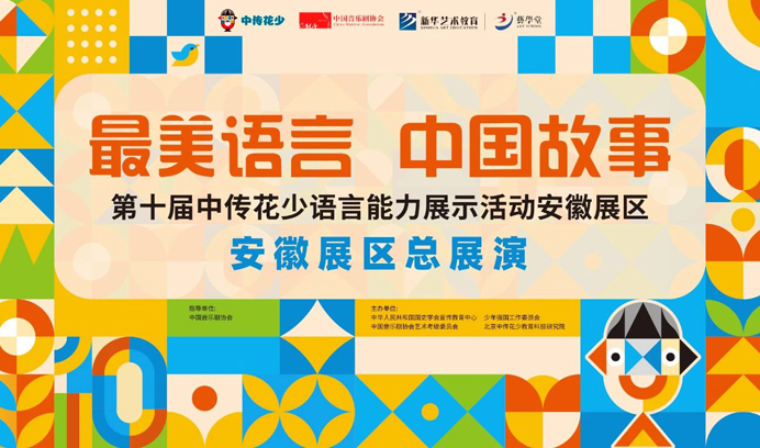 艺学堂校区强势突围中传花少省赛！安徽总展演舞台，邀您共鉴荣耀时刻！