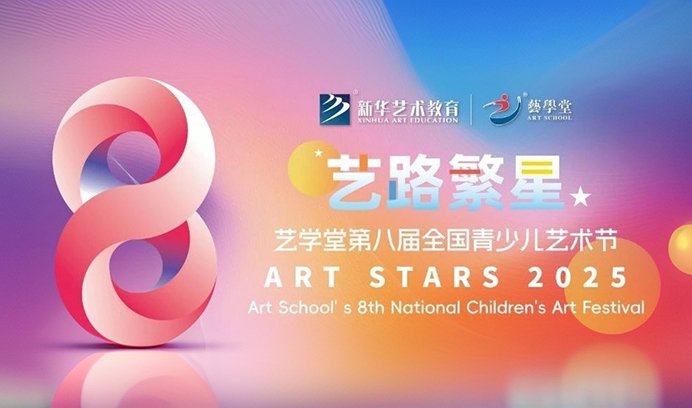 重磅来袭 | 艺学堂 “艺路繁星” 艺术节即将开启，与您共赴璀璨之约！